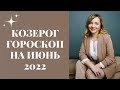 КОЗЕРОГ ГОРОСКОП НА ИЮНЬ 2022 года