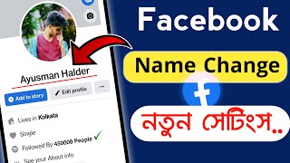 Facebook Name Change In 2022 Bangla. How To Change Fb Name In 2022 Bangla.