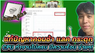 วิธีแก้ปัญหาคอมช้า แลค CPU ทำงานไม่ครบทุก CORE ง่าย ๆ | Mr.Kanun