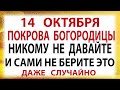 Покрова Пресвятой Богородицы: Традиции, запреты и приметы 14 октября ✨