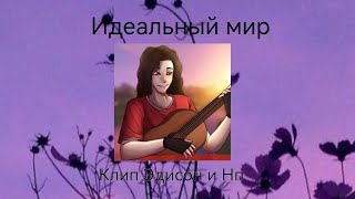 Идеальный Мир (speed up) Клип Эдисон и Нп