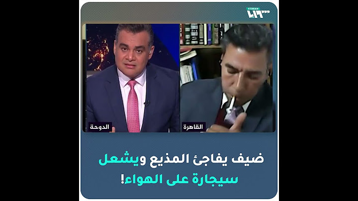 ضيف على قناة "الجزيرة مباشر" يشعل سيجارة على الهواء!