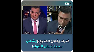 ضيف على قناة الجزيرة مباشر يشعل سيجارة على الهواء 