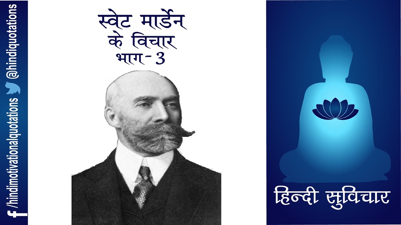 Hindi Motivational Quotes - हिन्दी सुविचार - Swett Marden - स्वेट
