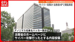 【サイバー攻撃か】法務省HPで断続的障害　“アノニマス”関与か