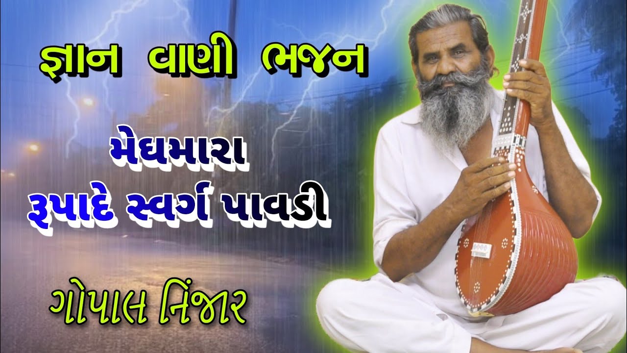 ||મેઘ મારા, રૂપાદે સ્વર્ગ પાવડી|| ||જ્ઞાન વાણી ભજન||