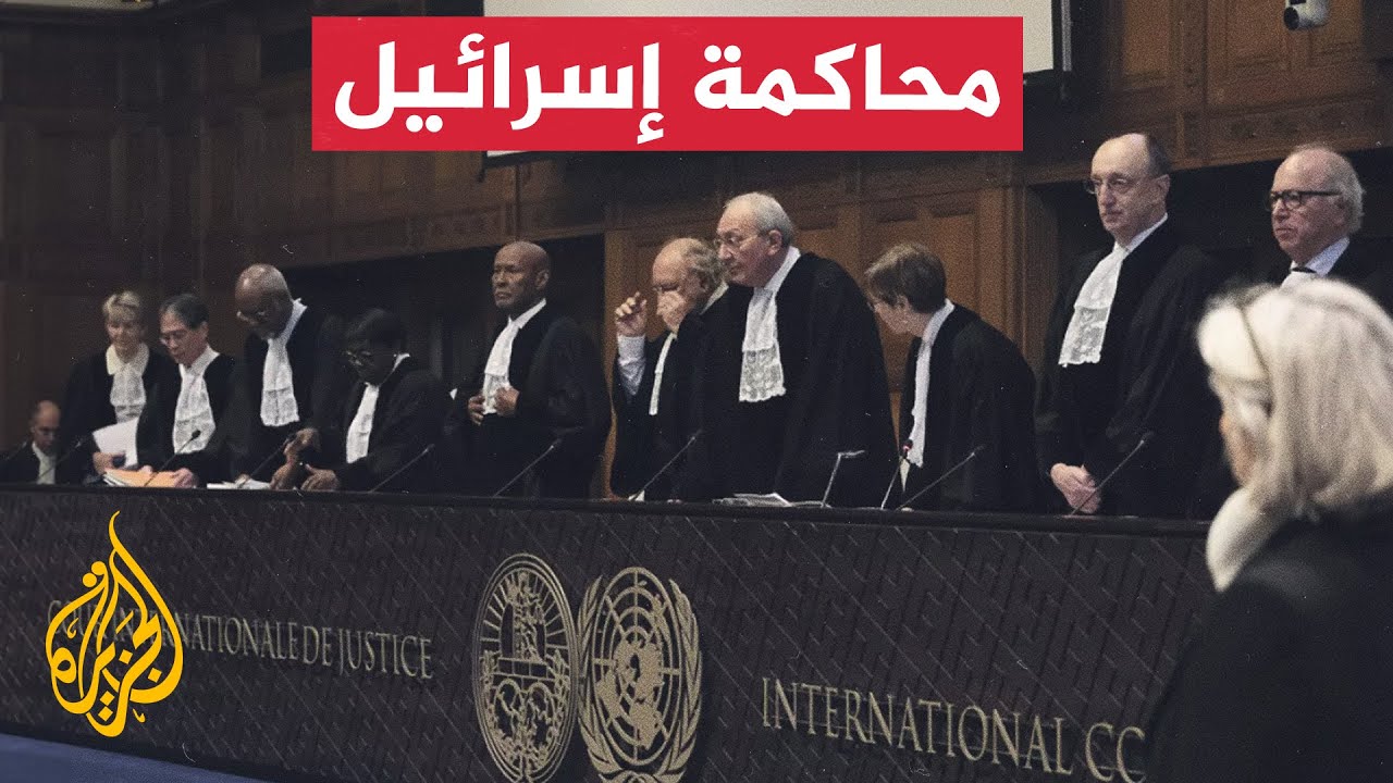 نشرة إيجاز – محكمة العدل الدولية تكمل أولى جلساتها بشأن دعوى جنوب إفريقيا ضد إسرائيل