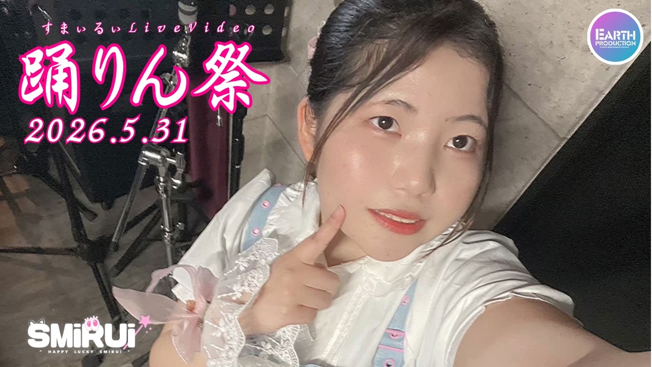[Live Video] すまぃるぃ - 踊りん祭  2026.5.31 YouTubeにて公開中!!