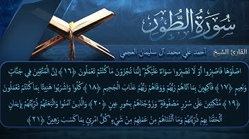 سورة الطور بصوت القارئ أحمد العجمي
