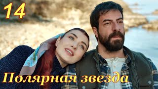 14 серия сериал Полярная звезда ПЕРВАЯ ЛЮБОВЬ фрагмент субтитры HD trailer (English subtitles)