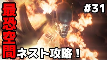 【実況】ホラー耐性MAXで挑むエイリアンPart31【Alien-Isolation】