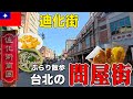 【迪化街】台北最古の問屋街をぶらり散歩|ローカルグルメとお土産探し