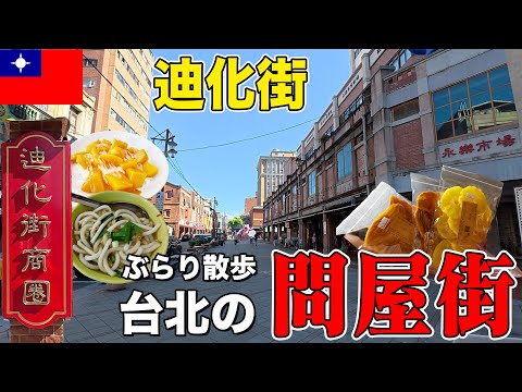 【迪化街】台北最古の問屋街をぶらり散歩｜ローカルグルメとお土産探し