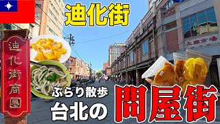【迪化街】台北最古の問屋街をぶらり散歩｜ローカルグルメとお土産探し