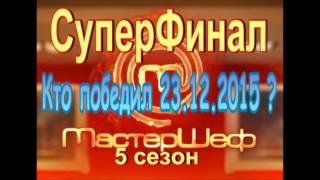 МастерШеф 5: кто победил в шоу 23.12.2015 в суперфинале? Имя победителя известно! (обзор выпуска) МастерШеф 5: кто победил в шоу 23.12.2015 в суперфинале? Имя победителя известно! (обзор выпуска)