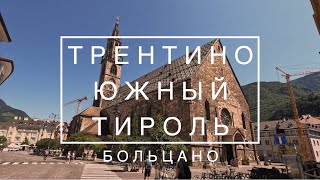 Мотопутешествие по Италии - Трентино Южный Тироль: Больцано