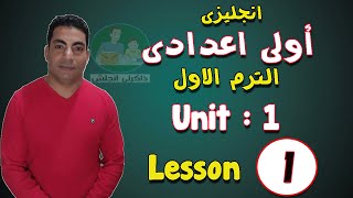 لغة انجليزية | الصف الاول الاعدادى | الترم الاول-2024 | الوحدة الاولى | الدرس الاول