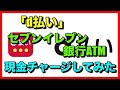 「d払い」セブンイレブン銀行ATMで現金チャージしてみた！