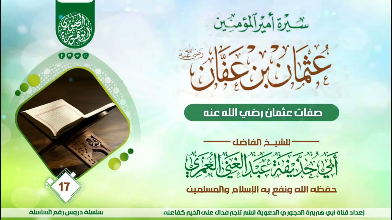 سيرة عثمان بن عفان رضي الله عنه الدرس ( 17 ) للشيخ الواعظ عبدالغني العمري حفظه الله 