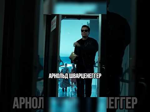 Терминатор 2 - как фильм изменил мир кино и стал культовым шедевром #shorts #фильм #кино