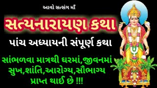 સંપૂર્ણ 'શ્રીસત્યનારાયણ ભગવાનની વ્રત કથા'વિધિ, ગુજરાતીમા || Full Satyanarayan Vrat Katha Gujarati ||