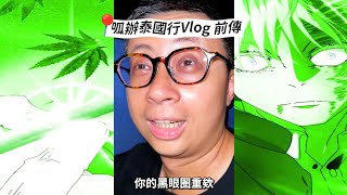 【呱吉】呱辦泰國行Vlog前傳