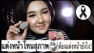 แต่งหน้าโทนสุภาพ ต้องแต่งหน้ายังไง? | จือปาก