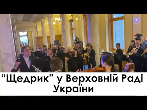 Кyiv Symphony Orchestra виконав у Верховній Раді композицію "Щедрик"