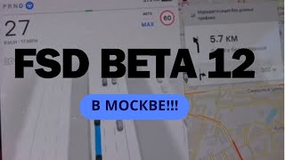 FSD BETA 12 УЖЕ в Москве!!!