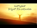Mahonnathuda Nee Krupalo Nenu Song Lyrics Mahonnathuda Nee Krupalo Nenu Song Lyrics