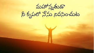 Mahonnathuda Nee Krupalo Nenu Song Lyrics Resimi