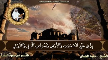 الشيخ نعمة الحسان - سورة البقرة - من الآية 158 إلى الآية 167
