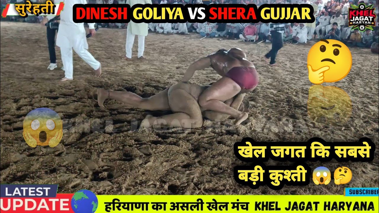 शेरा गुज्जर VS दिनेश गोलिया में जबरदस्त टक्कर प्वाइंट में हुई कुश्ती!! #kheljagatharyana 