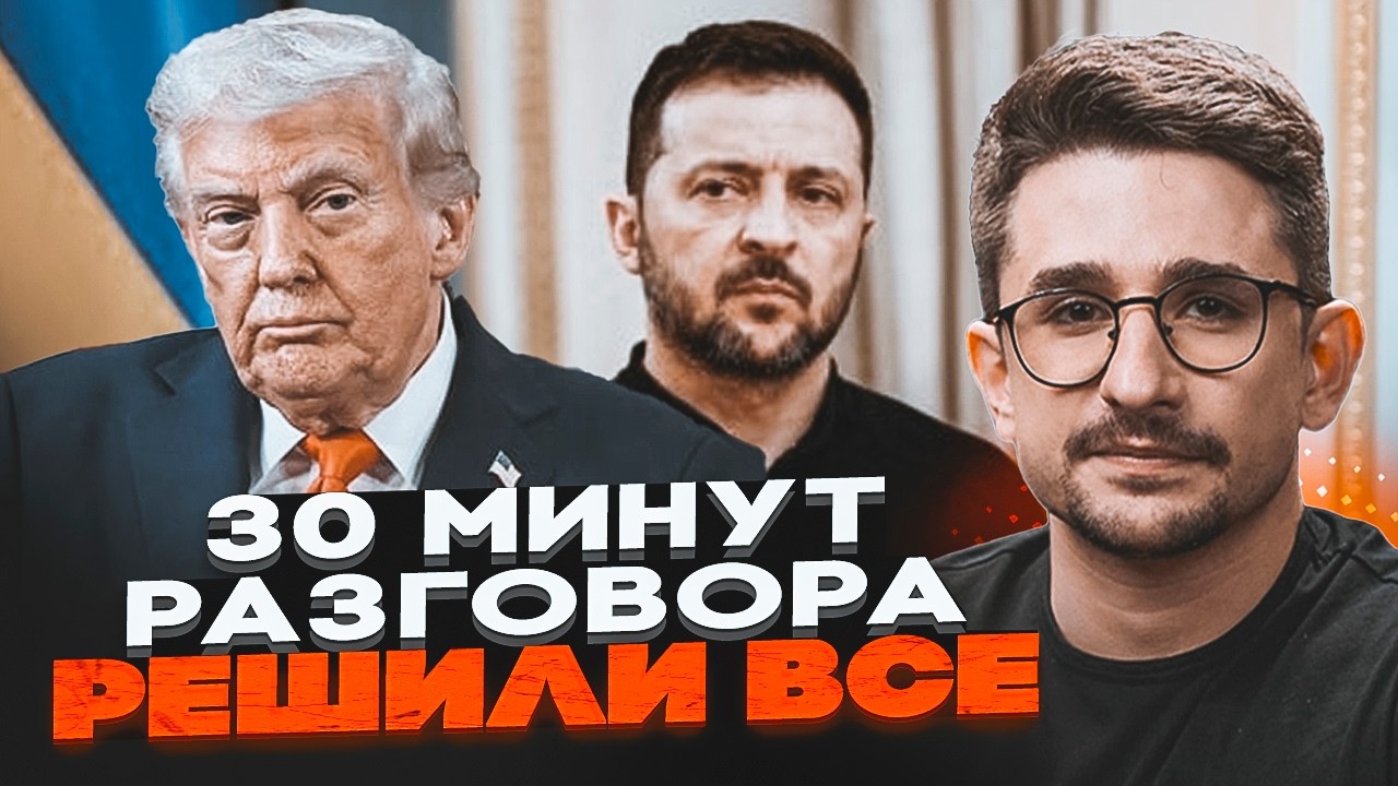 🔴ТРАМП ПООБЕЩАЛ ЗАКОНЧИТЬ ВОЙНУ ЗА МЕСЯЦ! Секретный разговор с Зеленским взорвал сеть | НАКИ