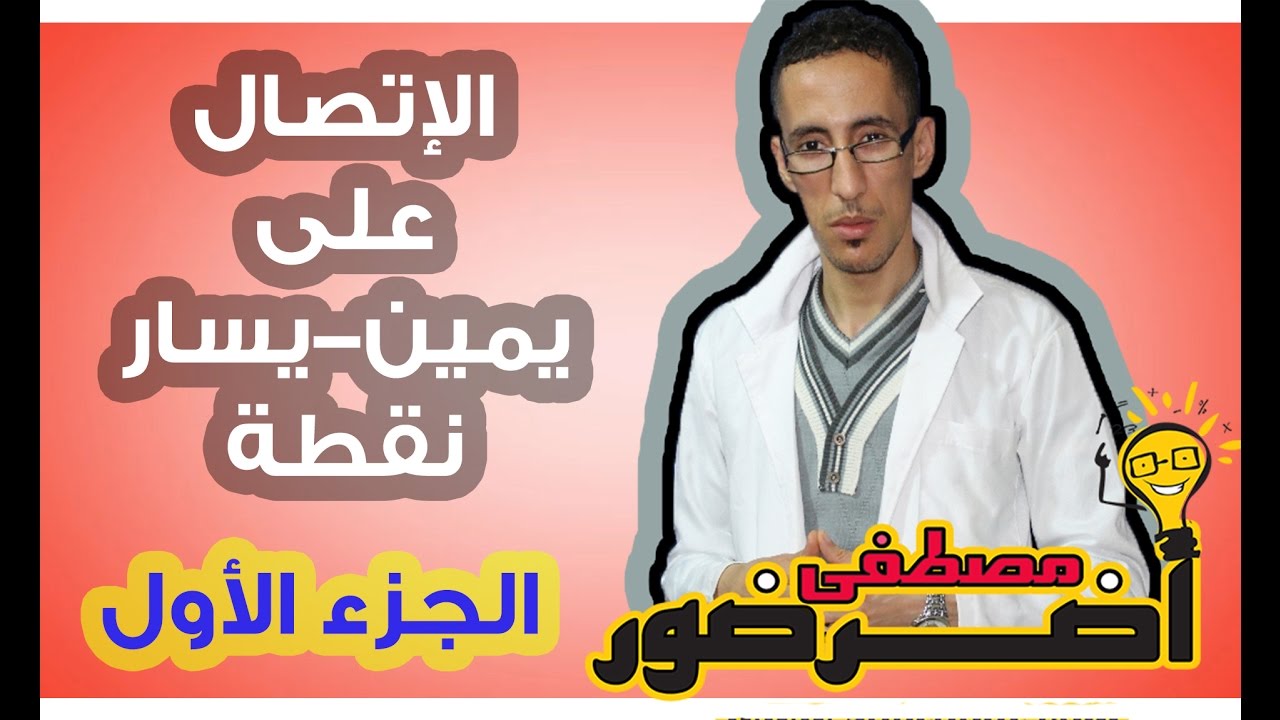 درس الإتصال 4 ـــ الإتصال في يمين - يسار نقطة جزء 1