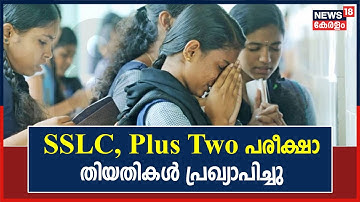 SSLC, Higher Secondary പരീക്ഷാ തീയതികൾ പ്രഖ്യാപിച്ചു | SSLC, Higher Secondary Exam Dates Announced