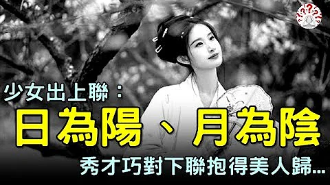 少女出上联：日为阳，月为阴，日月并明。秀才巧对下联抱得美人归...#对联故事 #历史万花镜 - 天天要闻