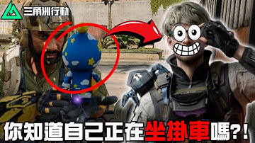 【三角洲行動】你知道自己正在「坐掛車」嗎？🥵｜Delta Force