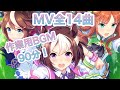 【作業用BGM】ウマ娘プリティーダービー全14曲で90分！【ウマ娘】