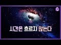 시간은 흐르지 않는다 | 현대 물리학이 밝혀낸 시간의 비밀