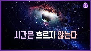 시간은 흐르지 않는다 | 현대 물리학이 밝혀낸 시간의 비밀