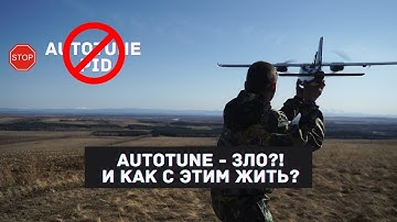Разбор полетов #6 Arduplane autotune - зло!? Как с этим жить и что делать?