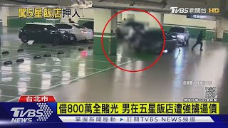 疑欠800萬賭債! 五星飯店停車場 男遭6煞強擄 痛毆簽本票｜TVBS新聞