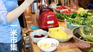 一米市集 办公室内的农夫市集！