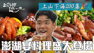 慶祝上山下海200集 澎湖宴料理盛大登場 里程碑慶典澎湃開席!|上山下海過一夜 精華
