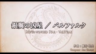 Monster Hunter Orchestra 2021 MHR - Silver-winged star - Valstrax
