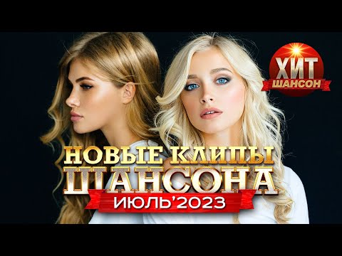 Новые Клипы Шансона Июль 2023