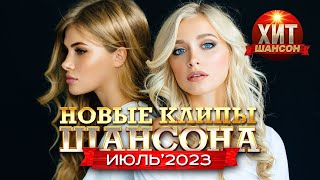 Новые Клипы Шансона Июль 2023