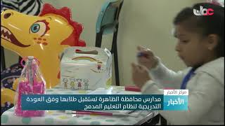 مدارس محافظة الظاهرة تستقبل طلابها وفق العودة التدريجية لنظام التعليم المدمج