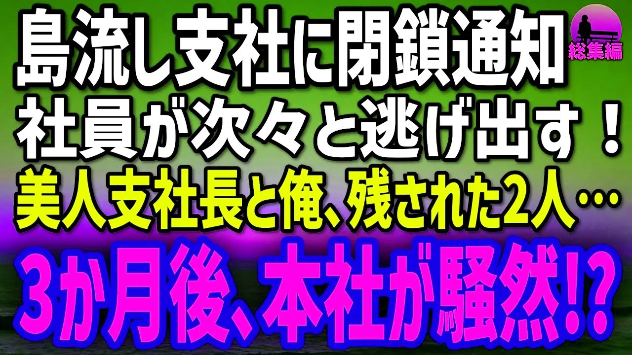 【感動する話】閉鎖通知の島流し支社で社員が逃亡…期待ゼロの美人支社長と俺だけ残り→3か月後、株主総会が騒然【総集編】